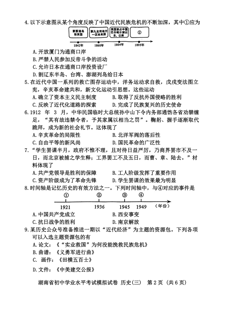 2024年湖南省邵阳市新邵县中考二模历史试题（含答案）