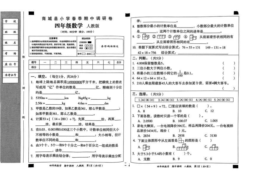 河南省信阳市商城县2023-2024学年四年级下学期期中数学试题（PDF无答案）