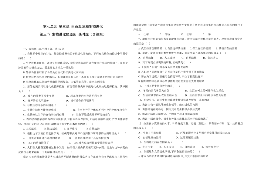 第七单元 第三章 第三节 生物进化的原因 课时练（含答案）