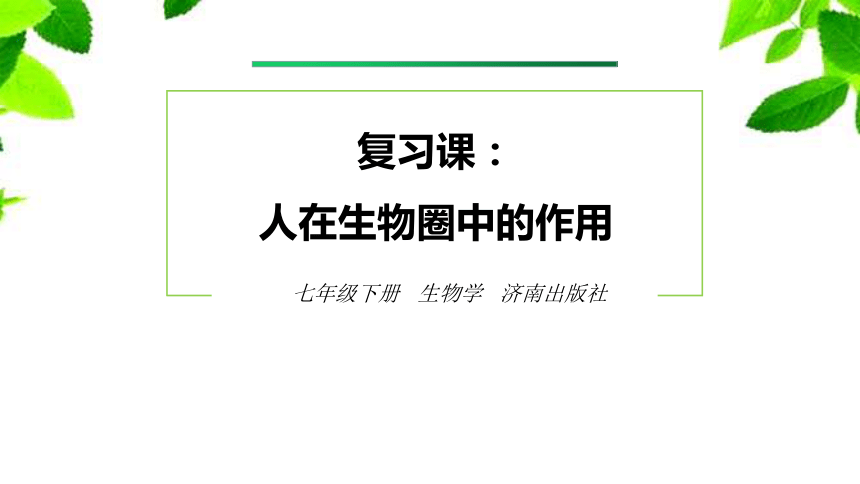 济南版初中生物七年级下册第7章 《人在生物圈中的作用》复习课件（共25张PPT）