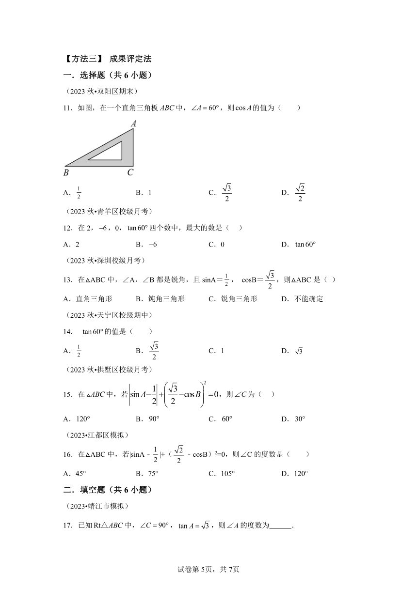 第7章 专题14特殊角的三角函数、由三角函数值求锐角 同步学与练（含解析） 2023-2024学年数学苏科版九年级下册