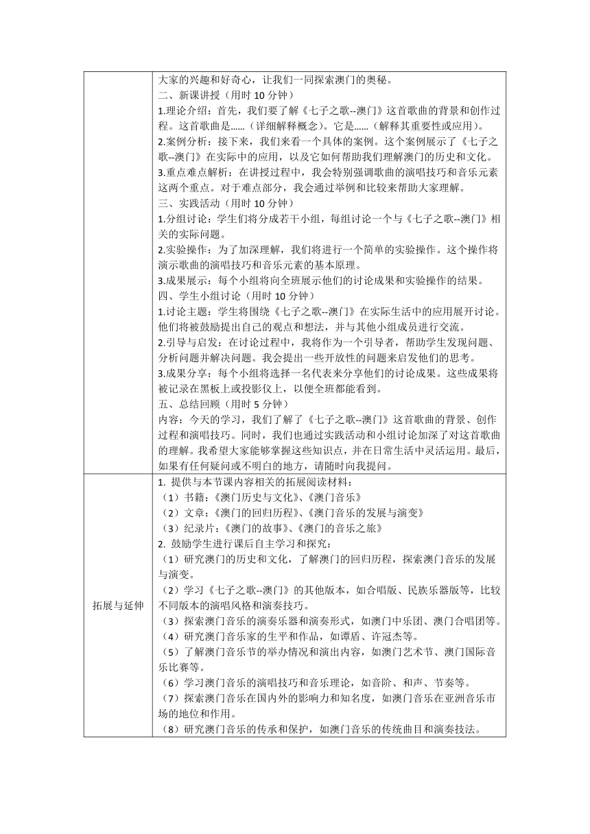 第一单元 七子之歌——澳门 教案（表格式） 人音版 初中音乐八年级上册