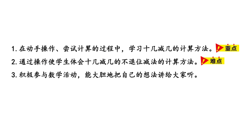 冀教版数学一年级上册第9单元 十几减几课件（20张PPT)