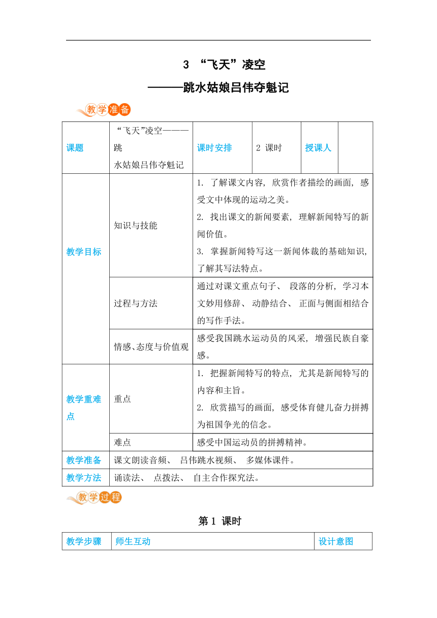 3“飞天”凌空——跳水姑娘吕伟夺魁记教案（2课时表格式，含反思）