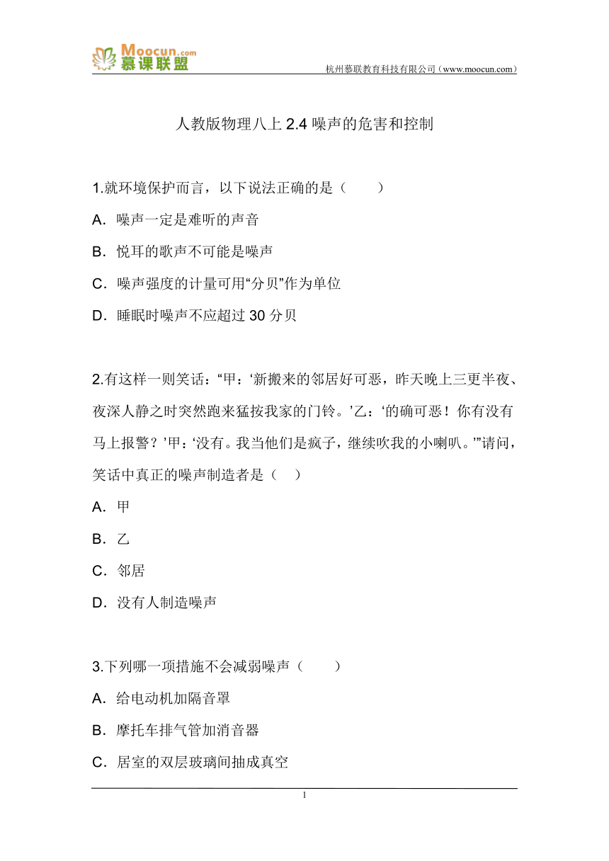 人教版物理八上2.4噪声的危害和控制（同步练习）