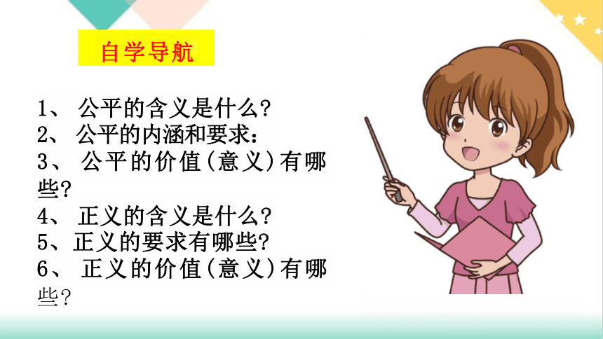 8.1 公平正义的价值 课件（23张PPT）-统编版道德与法治八年级下册