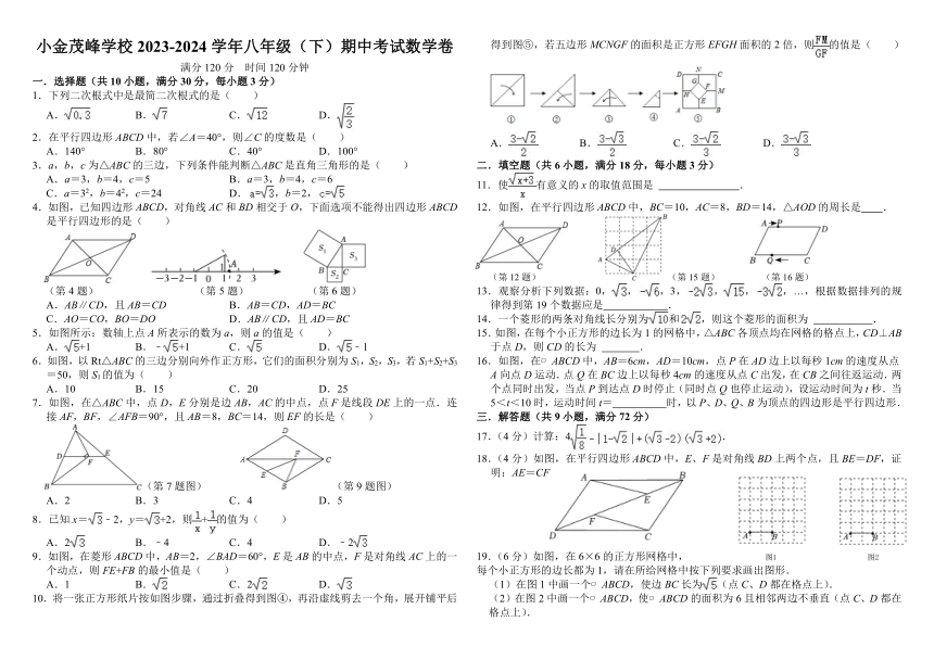 广东省惠州市小金茂峰学校2023-2024学年八年级（下）期中考试数学卷(含解析)