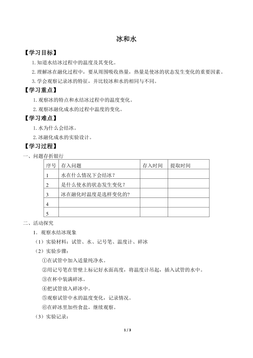 冀人版三年级上册 科学 学案 3.11.冰和水