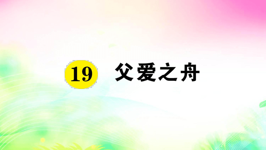 19 父爱之舟（预习+课堂作业）课件（28张)