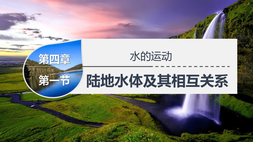 高中地理人教版（2019）选择性必修1 4.1陆地水体及其相互关系课件（共95张ppt）