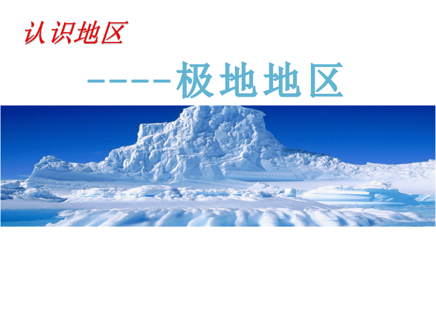 中图版八年级下册地理 6.5极地地区 课件（共66张PPT）