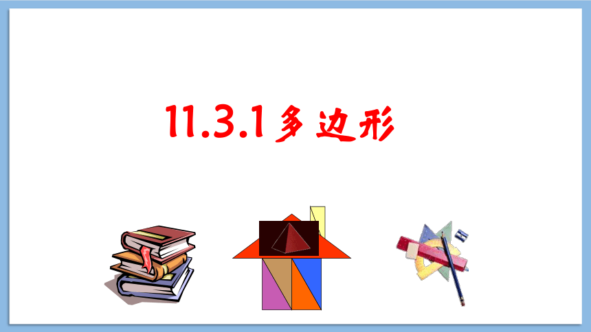 11.3.1多边形  课件(共26张PPT)2023-2024学年人教版初中数学八年级上册