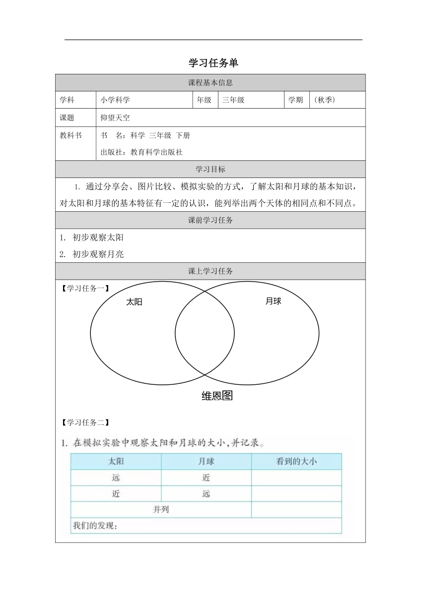 小学科学教科版三年级下册：1.仰望天空-学习任务单（表格式）