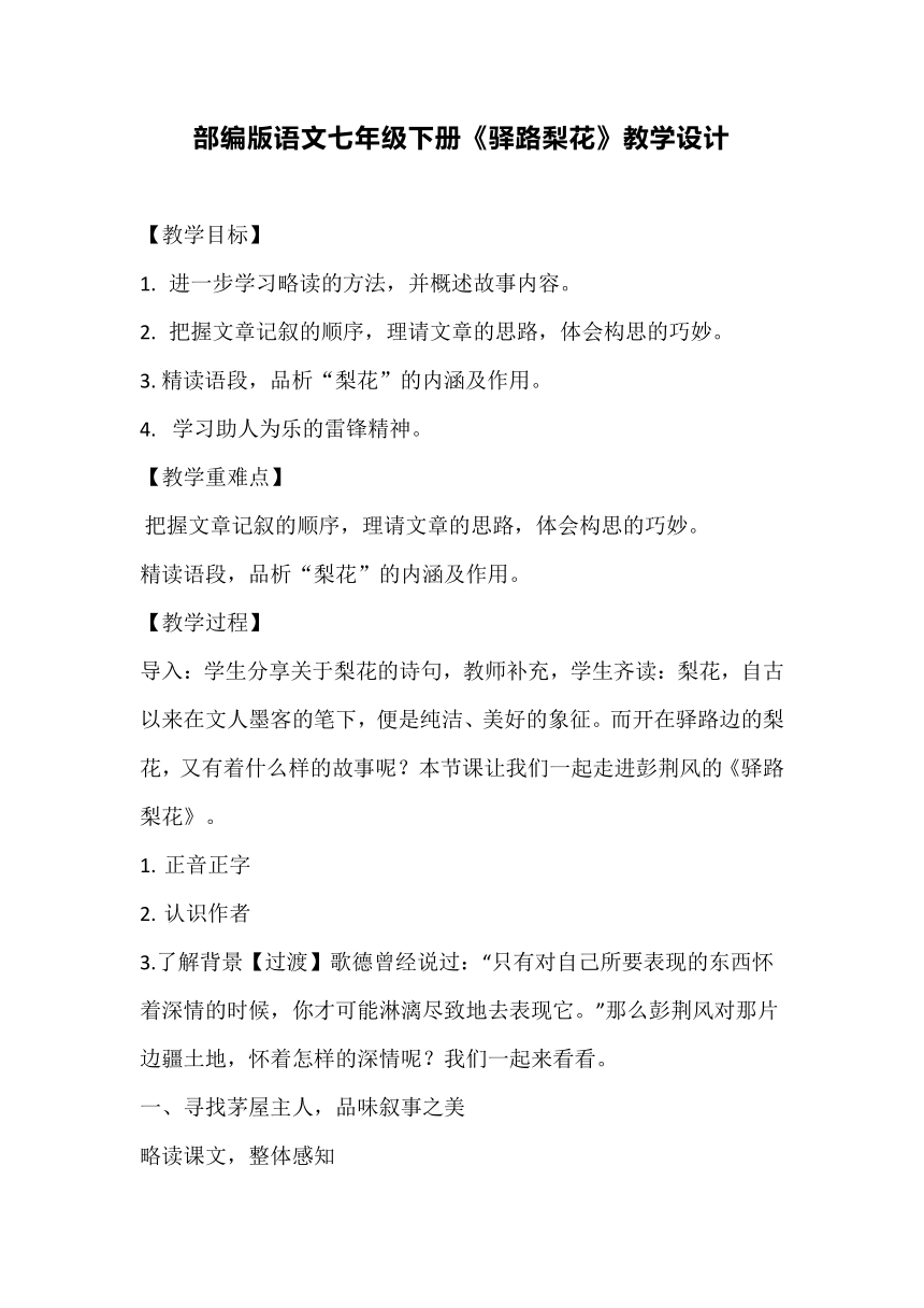 部编版语文七年级下册 15《驿路梨花》教学设计