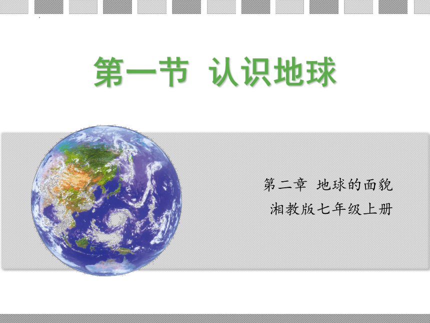 2.1认识地球 第3课时课件(共20张PPT)2023-2024学年湘教版七年级地理下册