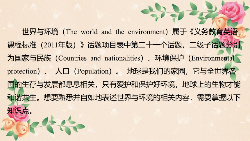 2024年中考英语课件：话题二十一 世界与环境课件(共57张PPT)