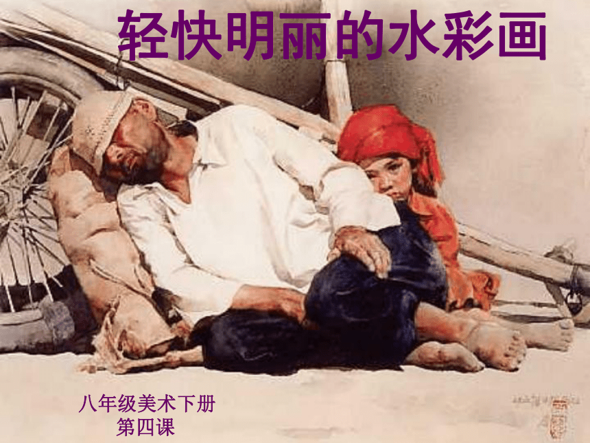 冀美版八年级下册 4.轻快明丽的水彩画 课件（27张幻灯片）