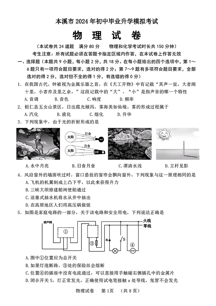 2024年辽宁省本溪市中考第二次模拟考试物理试题（PDF版  含答案）