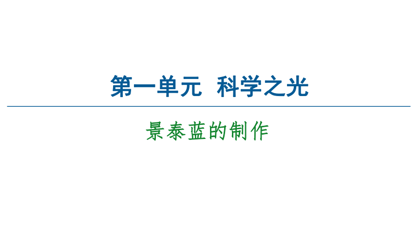 语文苏教版必修5第1单元 5<《景泰蓝的制作》 课件（58张PPT）