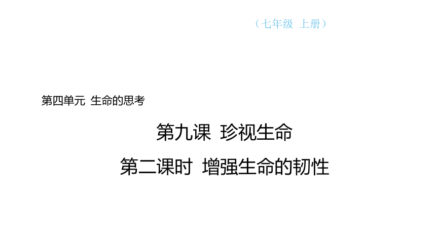 （核心素养目标）9.2 增强生命的韧性 学案课件(共21张PPT) 2024-2025学年道德与法治统编版七年级上册