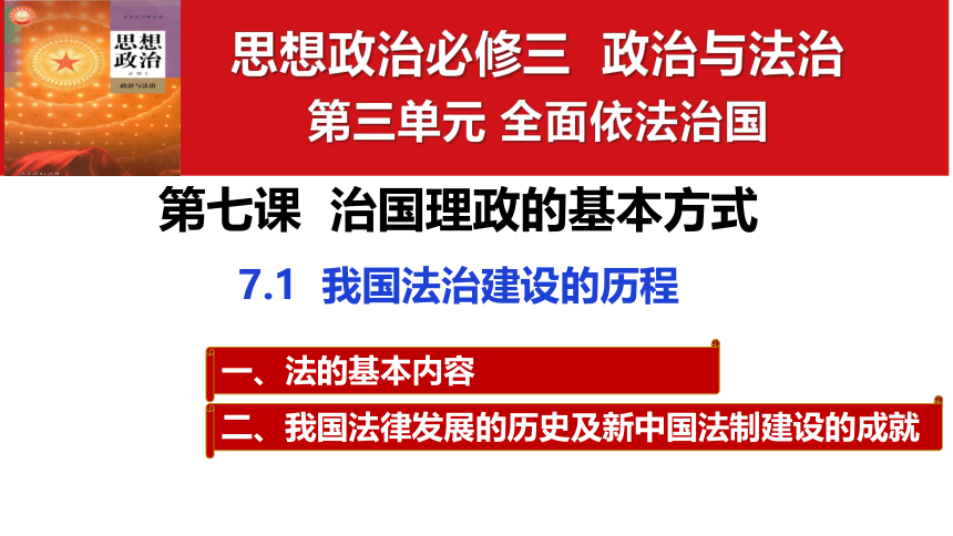 7.1我国法治建设的历程 课件(共33张PPT+1个内嵌视频)-2023-2024学年高中政治统编版必修三政治与法治