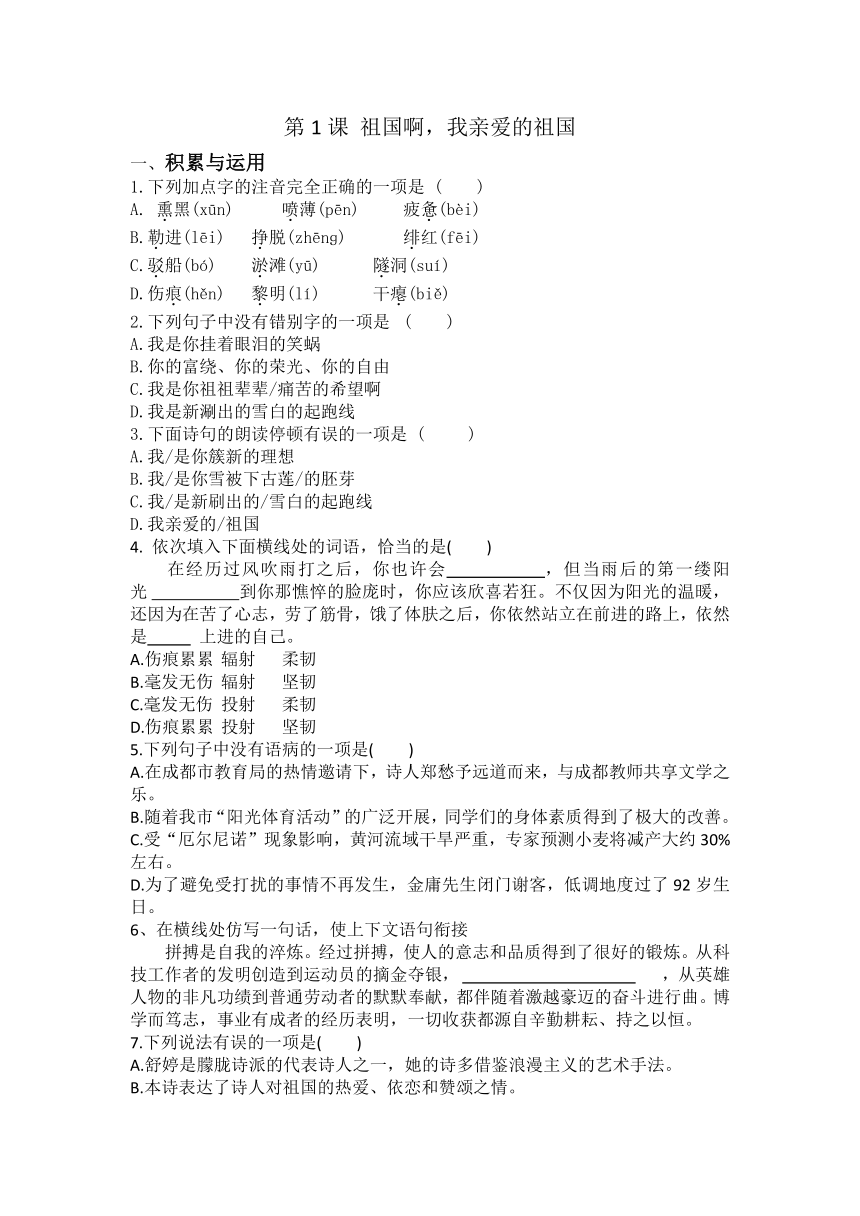 2023-2024学年统编版九年级下册语文第1课祖国啊，我亲爱的祖国练习题（含答案）