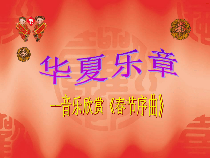 西南师大版八年级下册 4.欣赏 春节序曲 课件（17张幻灯片）
