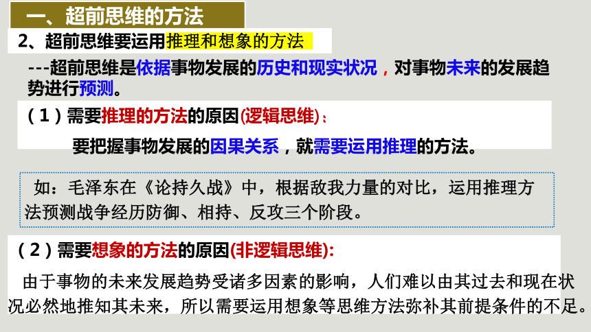 13.2 超前思维的方法与意义 课件（21张ppt）-2023-2024学年高中政治统编版选择性必修三逻辑与思维