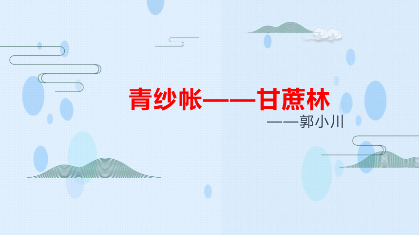 二《青纱帐——甘蔗林》课件(共23张PPT)