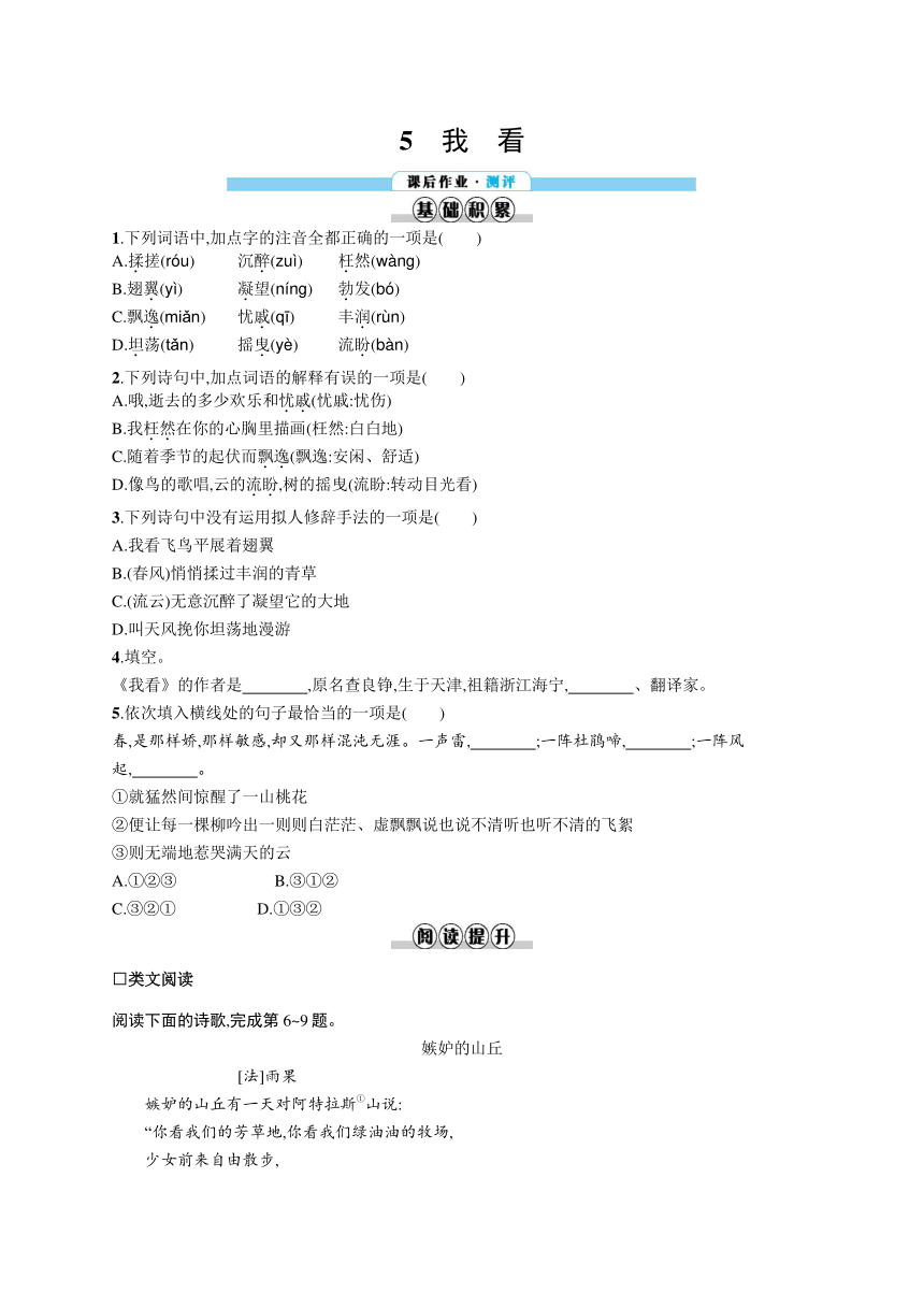 九年级上册语文同步练习：5　我　看（含答案解析）