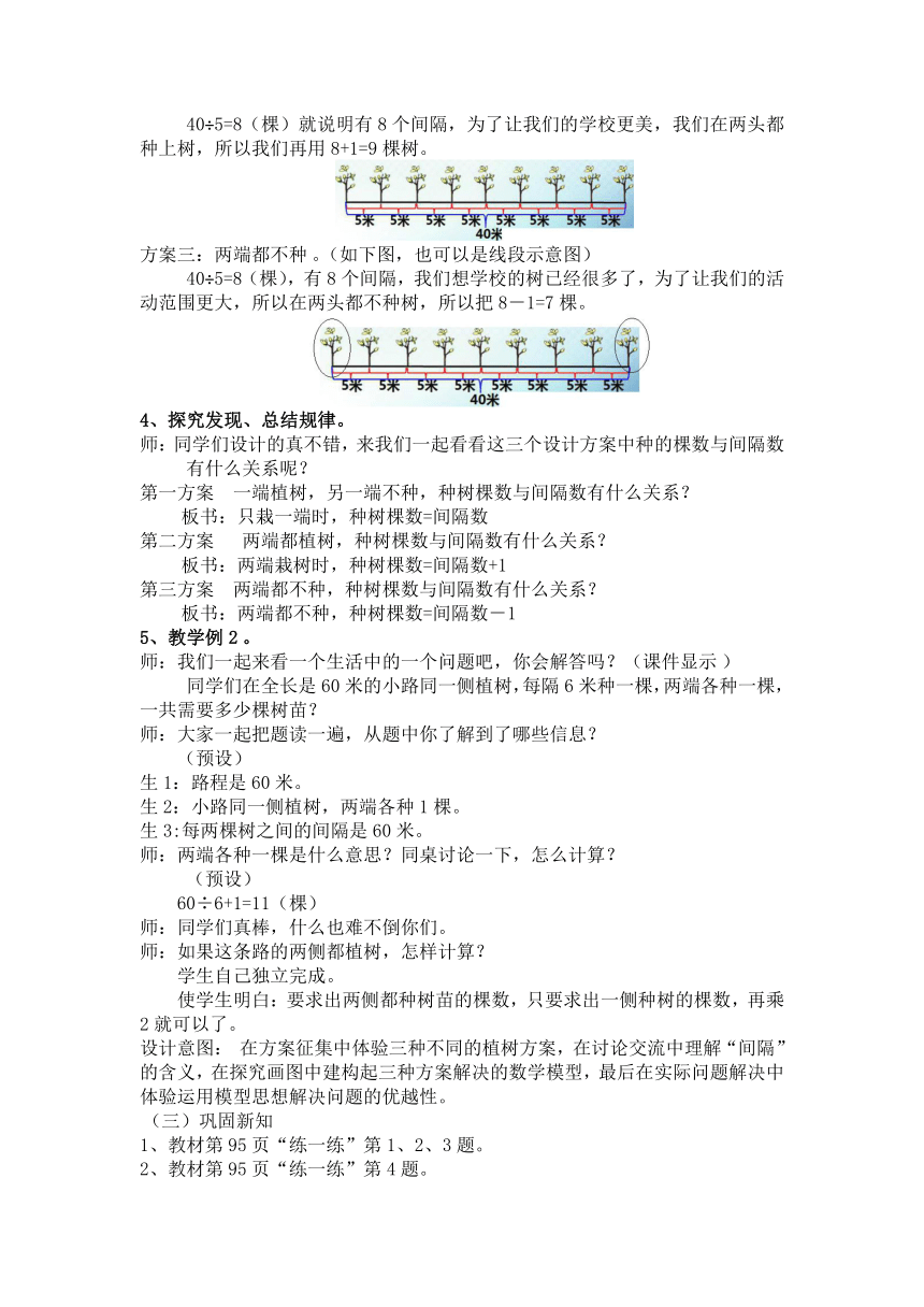 冀教版数学四年级上册 9 探索乐园 第一课时 植树问题 教案