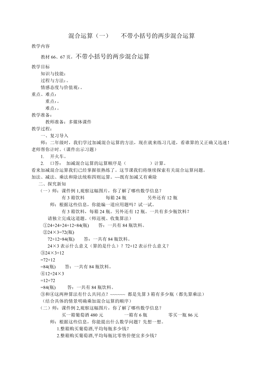 三年级上册数学教案-5.1 混合运算（一）不带小括号的两步混合运算冀教版