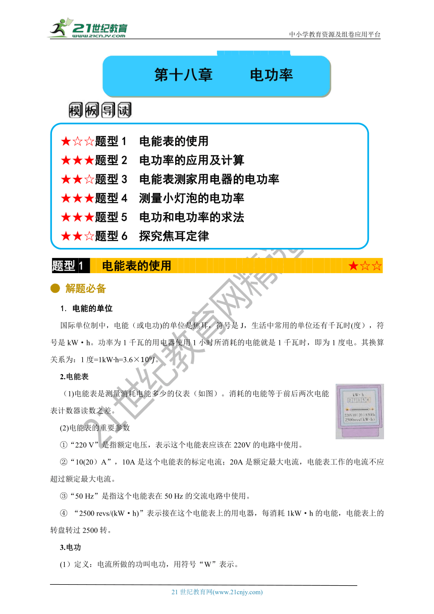 人教版中考物理万能解题模板18—第十八章 电功率(解题必备+典例精讲）