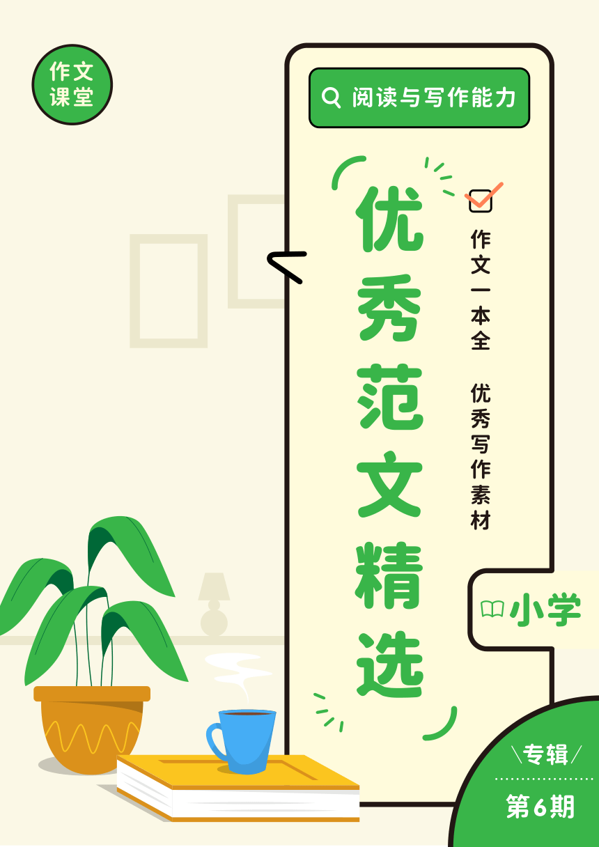 高分范文精选-期刊（小学）第6期