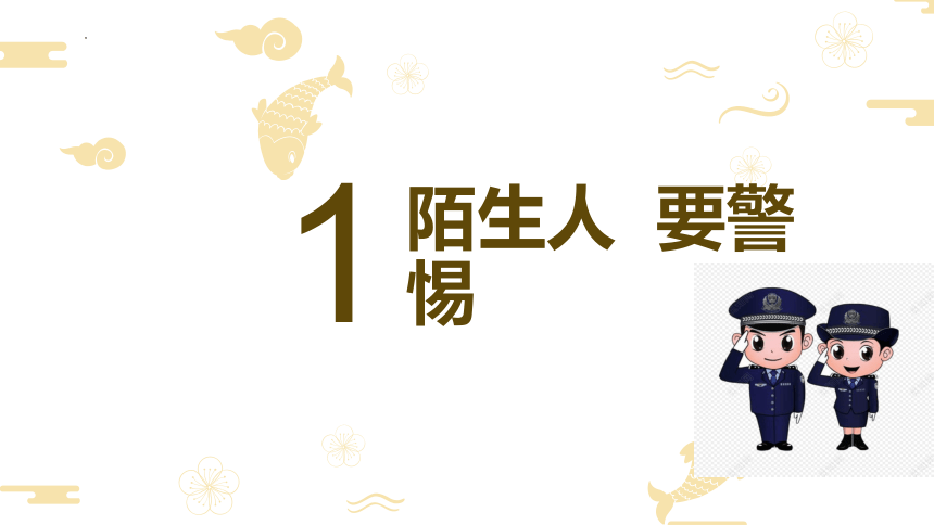 统编版道德与法治三年级上册3.9《心中的“110”》第一课时  课件（共24张PPT）