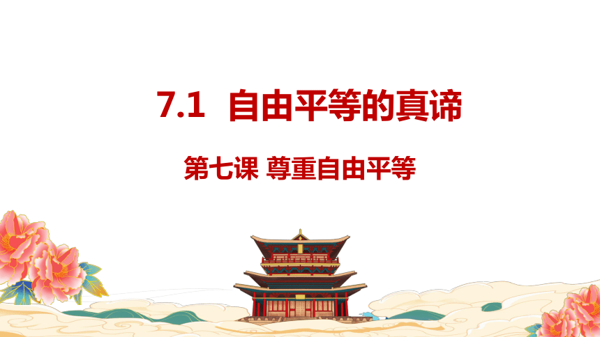 7.1自由平等的真谛  课件(共21张PPT)  -道德与法治八年级下册备课课件（统编版）