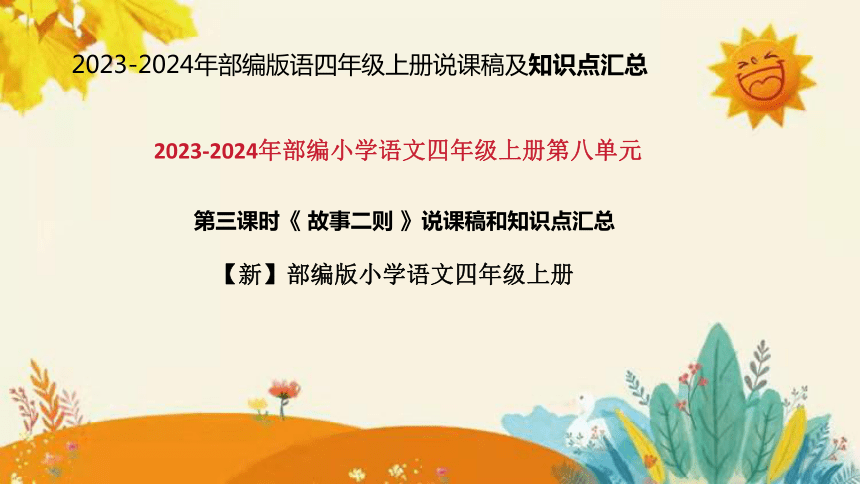 统编版2023-2024年语文四年级上册第八单元 第三课时 《故事二则》说课稿附反思含板书及课后作业含答案和知识点汇总   课件(共49张PPT)