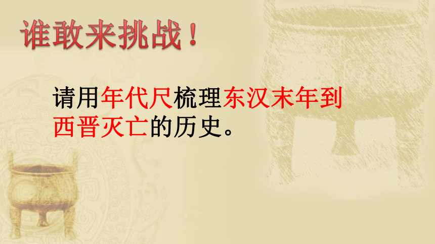 4.1.1 三国鼎立与西晋的统一 课件（35张PPT）