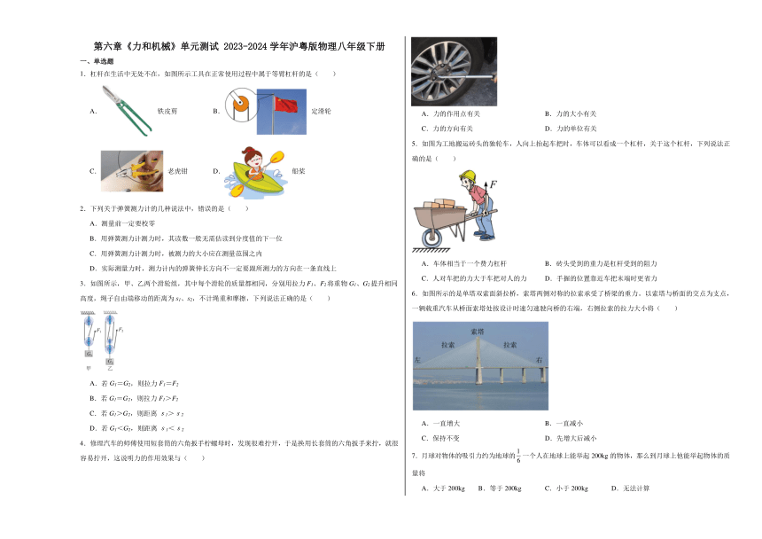 第六章《力和机械》单元测试 （含解析） 2023-2024学年沪粤版物理八年级下册