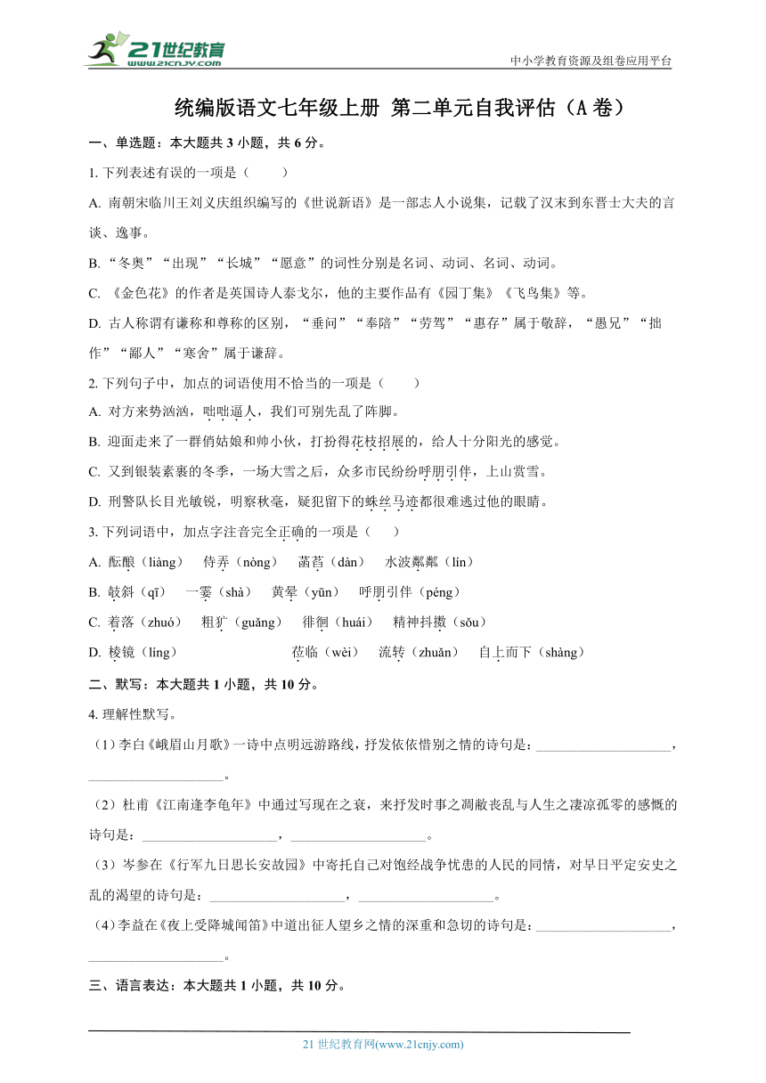 统编版语文七年级上册 第二单元自我评估（A卷）含答案