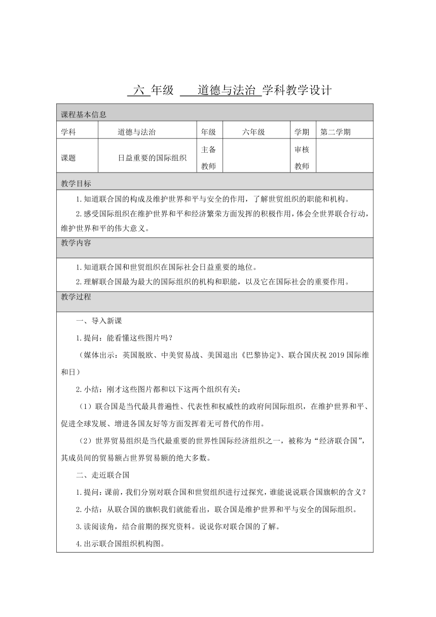 统编版六年级下册4.9《日益重要的国际组织》第二课时  教学设计（表格式）