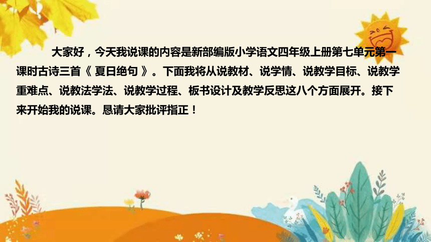 统编版2023-2024年语文四年级上册第七单元 第一课时古诗三首《 夏日绝句 》说课稿附反思含板书及课后作业含答案和知识点汇总  课件(共32张PPT)