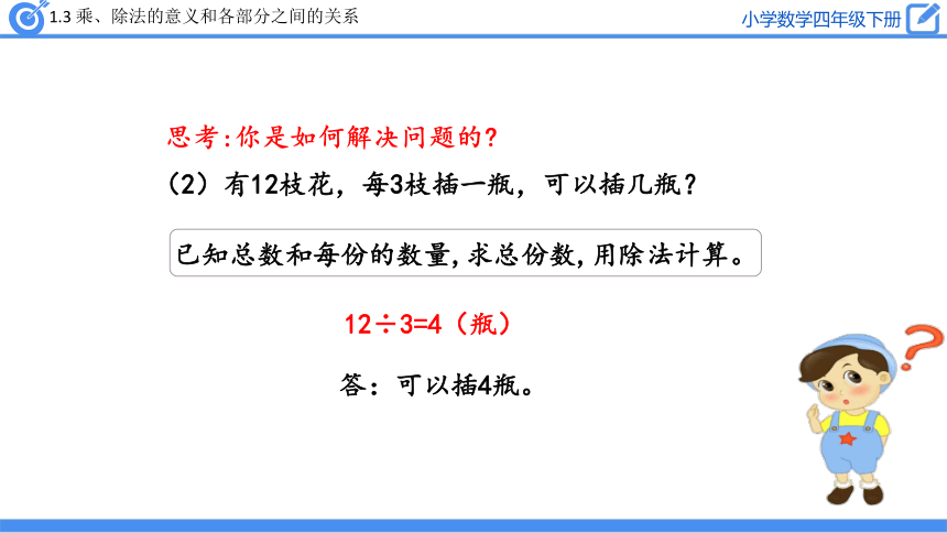 四年级下册数学课件1.3 乘、除法的意义和各部分之间的关系人教版(共24张PPT)