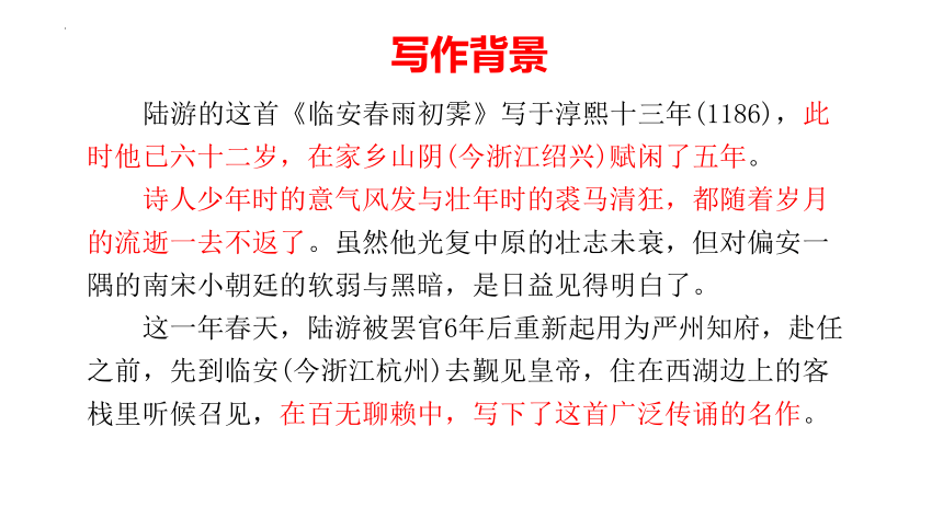 古诗词诵读《临安春雨初霁》课件 (共23张PPT)2023-2024学年统编版高中语文选择性必修下册