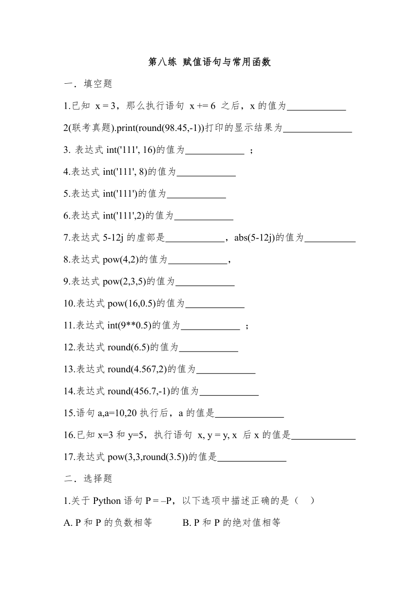 Python赋值语句与常用函数 同步练习（含答案）-高一《Python程序设计语言》同步教学（高等教育出版社）