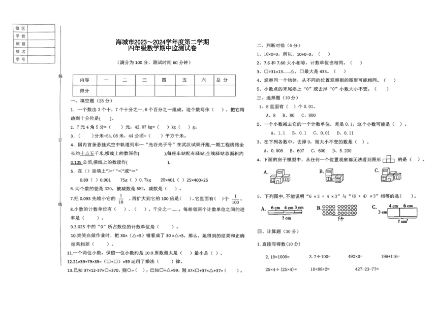 辽宁省鞍山市海城市2023-2024学年四年级下学期5月期中数学试题（pdf版，含答案）