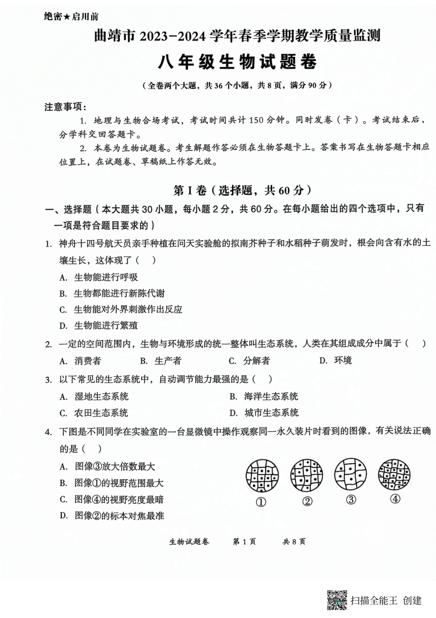 云南省曲靖市2023-2024学年八年级下学期二模生物试题（PDF版含答案）