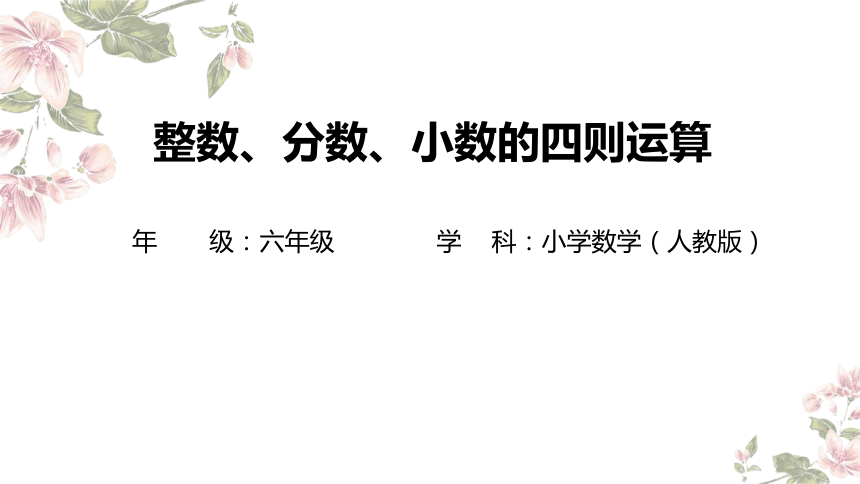 六年级下册数学人教版：整数、分数、小数的四则运算-教学课件(共27张PPT)