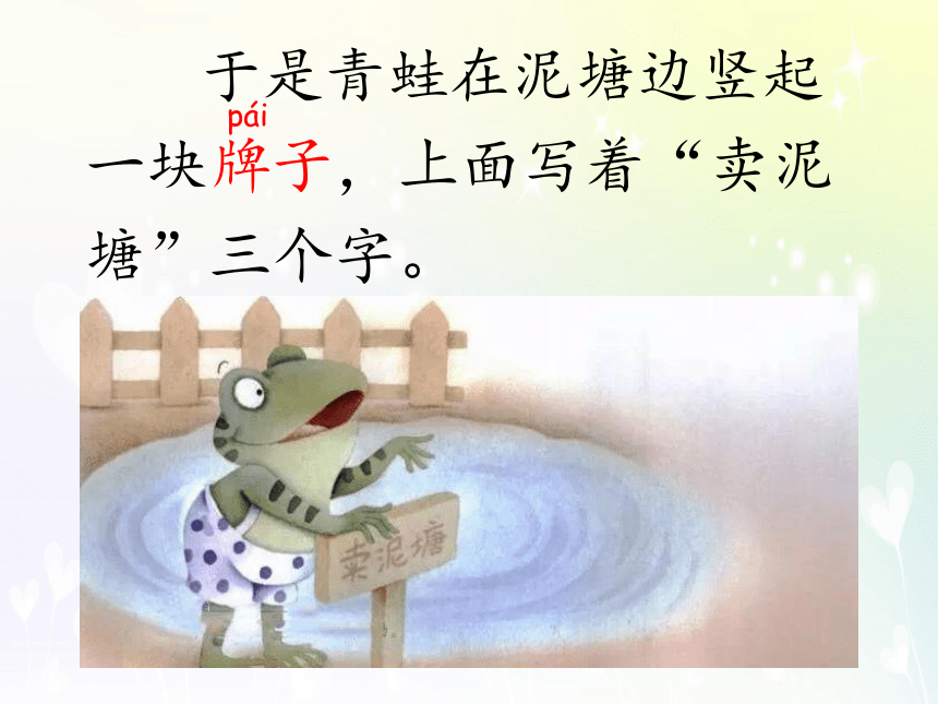 21  青蛙卖泥塘  课件(共26张PPT)