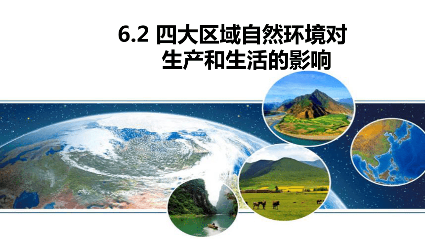 中图版初中地理七年级下册第6章第2节四大区域自然环境对生活和生产的影响课件（共30张PPT）